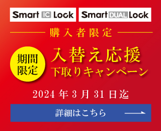 期間限定 Smart DUAL Lock 新発売記念キャンペーン 「Smart IC Lock」「Smart DUAL Lock」新規導入で最新機種を特別価格ご提供 [割引期間]1月4日（水）～3月31日（金）