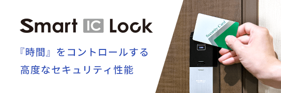 Smart IC Lock 『時間』をコントロールする高度なセキュリティ性能