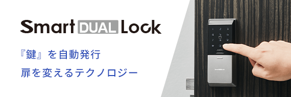 Smart DUAL Lock 『鍵』を自動発行 扉を変えるテクノロジー