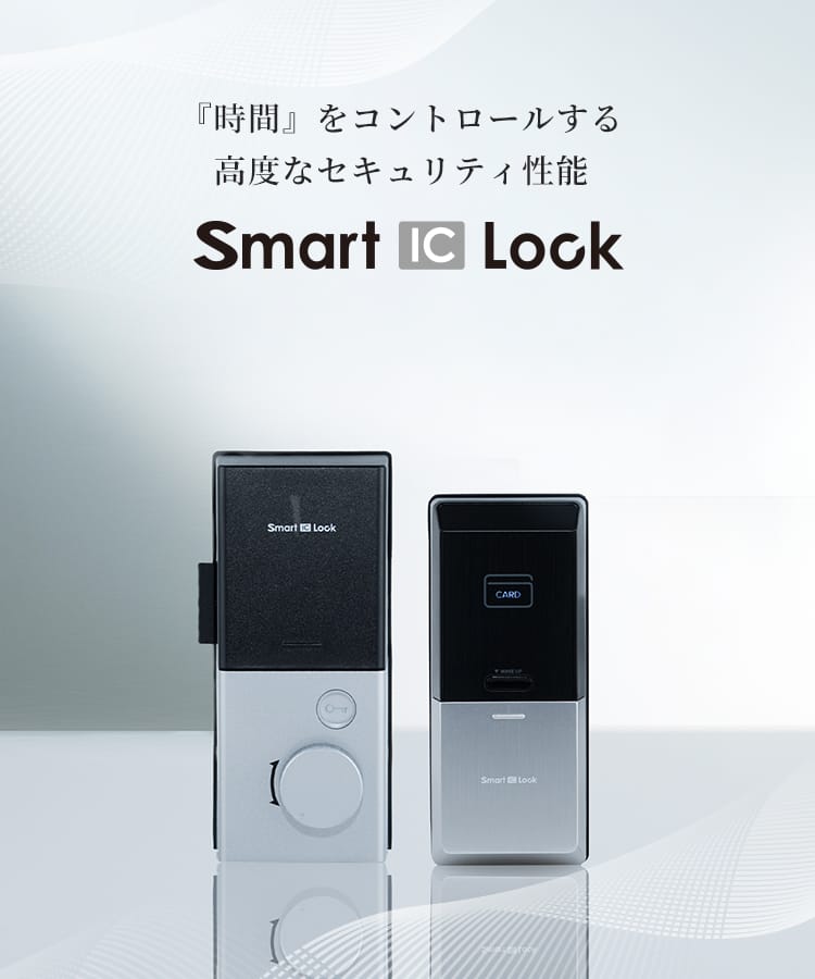 『時間』をコントロールする高度なセキュリティ性能 Smart IC Lock