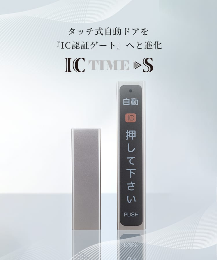 タッチ式自動ドアを『IC認証ゲート』へと進化 IC TIME-S