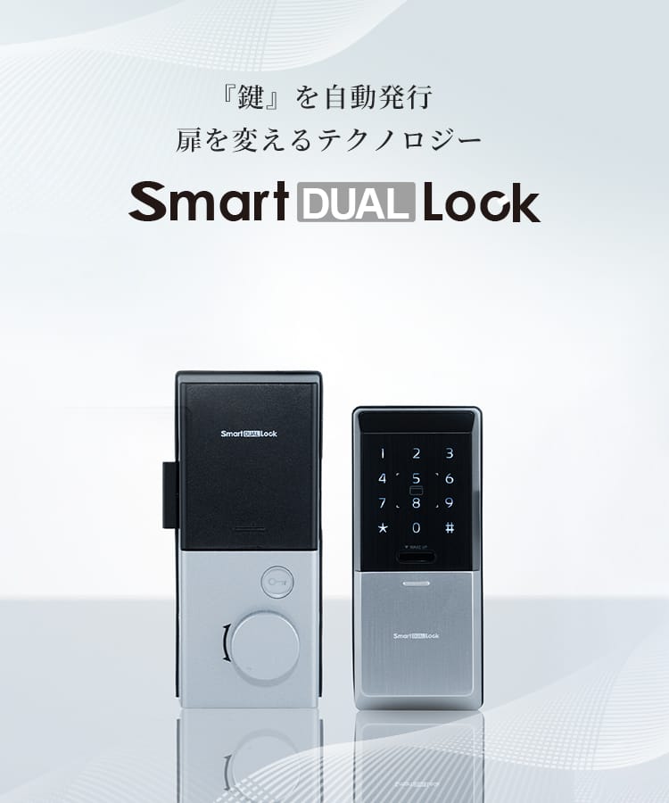 『鍵』を自動発行 扉を変えるテクノロジー Smart DUAL Lock