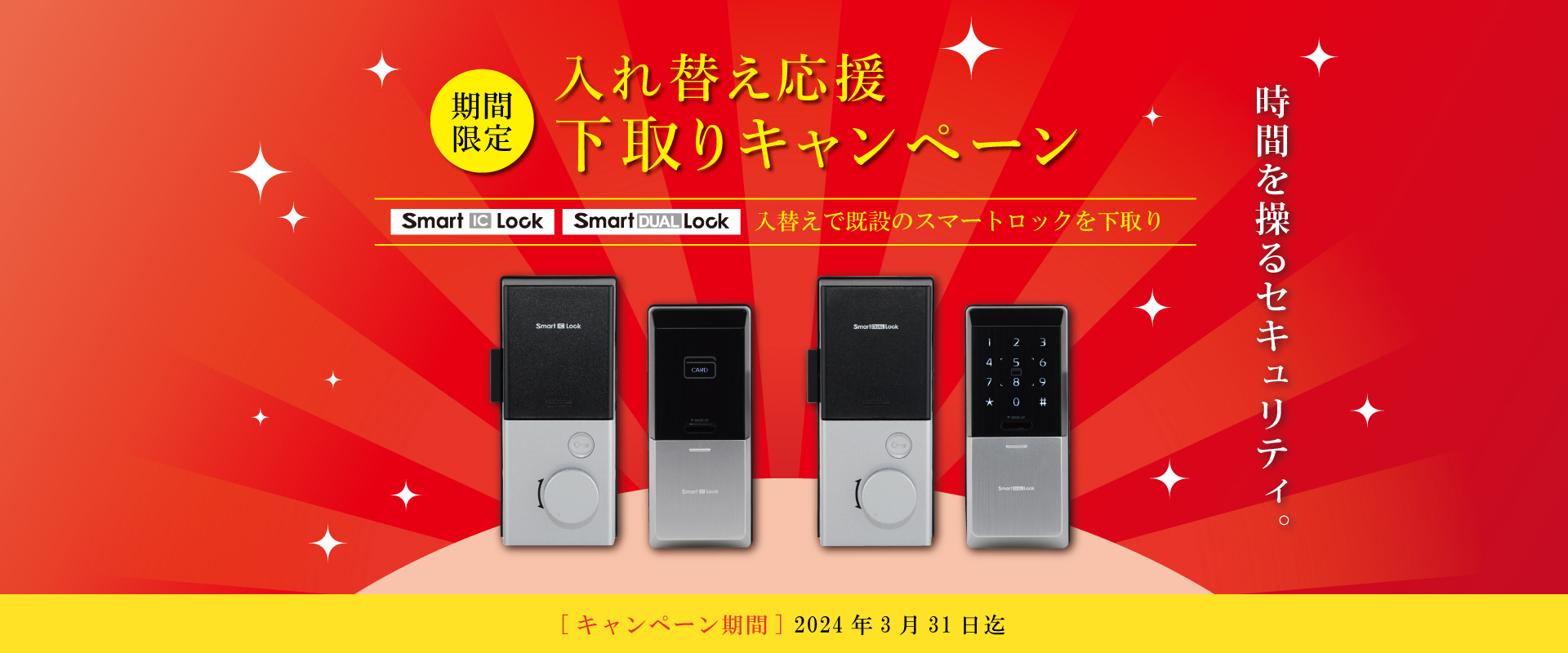 期間限定 Smart DUAL Lock 新発売記念キャンペーン 「Smart IC Lock」「Smart DUAL Lock」新規導入で最新機種を特別価格ご提供 [割引期間]7月3日（月）～9月29日（金）