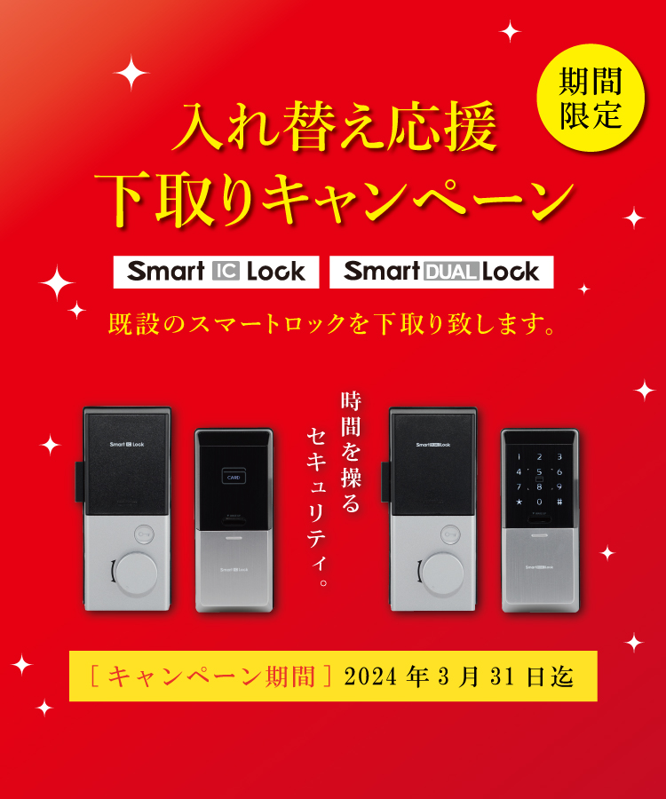 期間限定 Smart DUAL Lock 新発売記念キャンペーン 「Smart IC Lock」「Smart DUAL Lock」新規導入で最新機種を特別価格ご提供 [割引期間]7月3日（月）～9月29日（金）