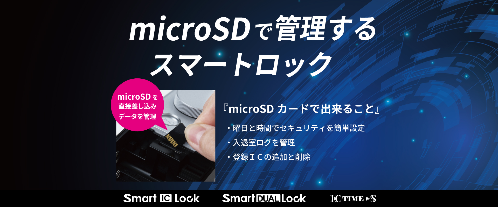 microSDで管理するスマートロック