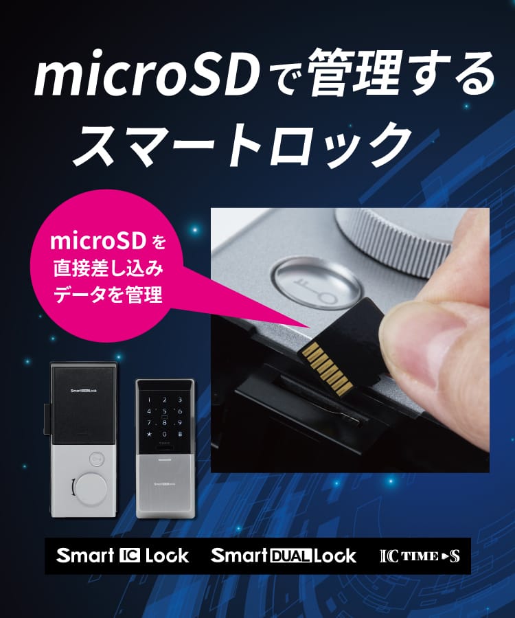 microSDで管理するスマートロック