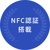 NFC認証搭載