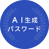 AI生成パスワード