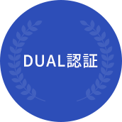 DUAL認証